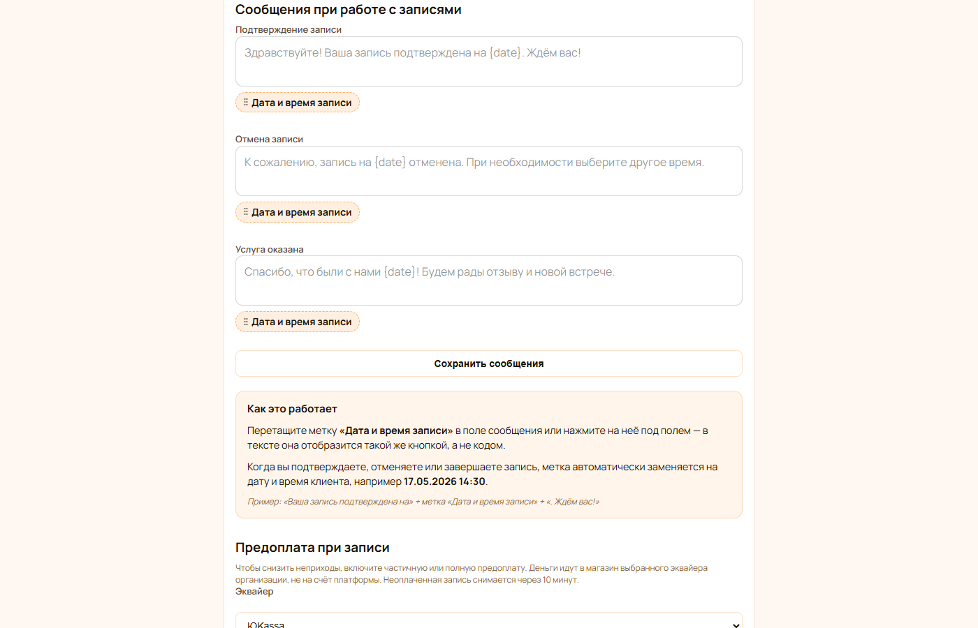 Шаблоны сообщений подтверждения и отмены записи